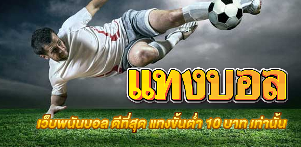 เล่นพนันบอลออนไลน์กับเราให้ทำเงินให้เป็นล้านภายในชั่วข้ามคืน