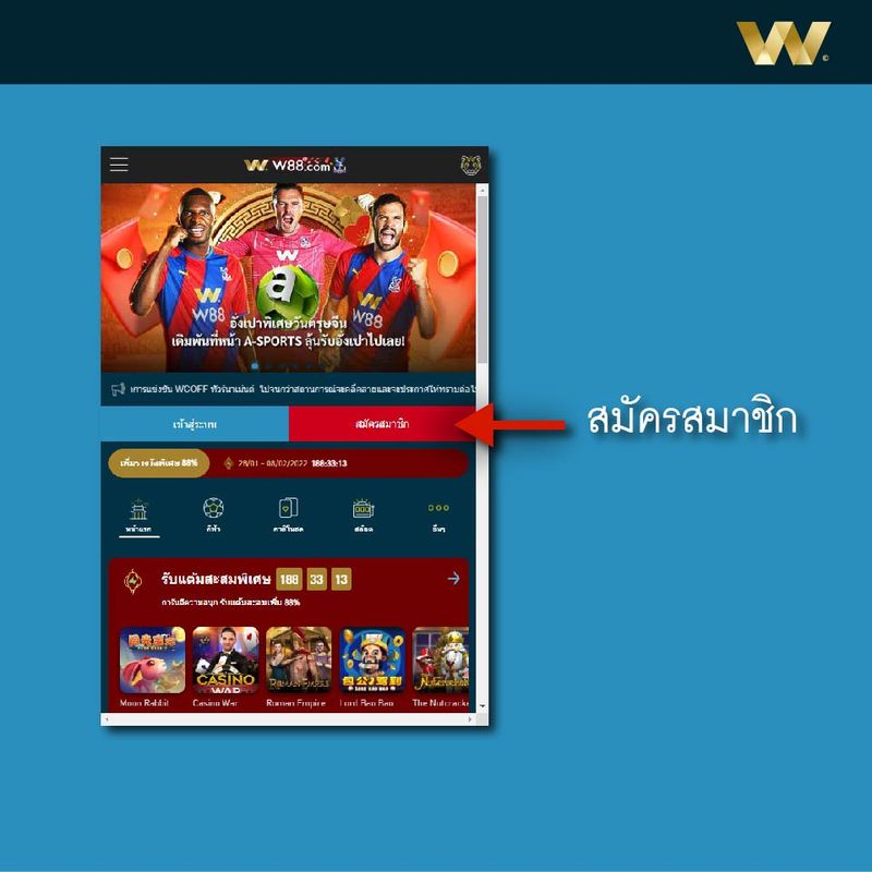 W วิธีสมัคร