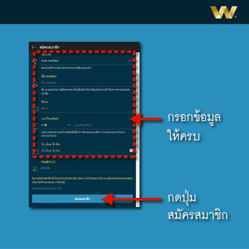 W วิธีสมัคร