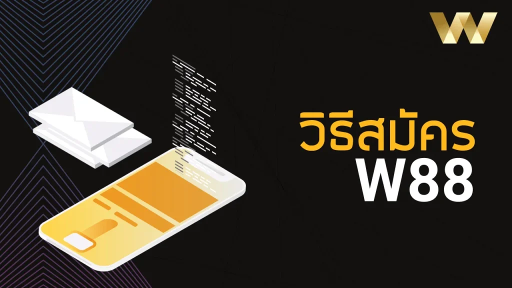 W88 สมัคร รับโบนัสสูงที่สุดและเริ่มชนะการเดิมพันได้ทันที