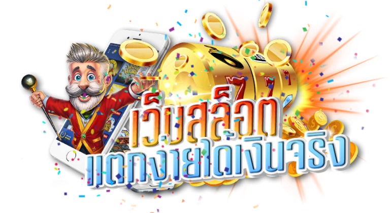 ใช้ประโยชน์จากโบนัสและโปรโมชั่น