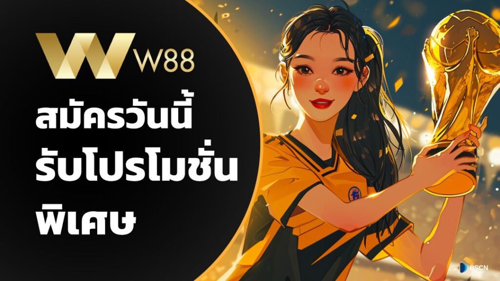 W88 สมัคร รับโบนัสสูงที่สุดและเริ่มชนะการเดิมพันได้ทันที