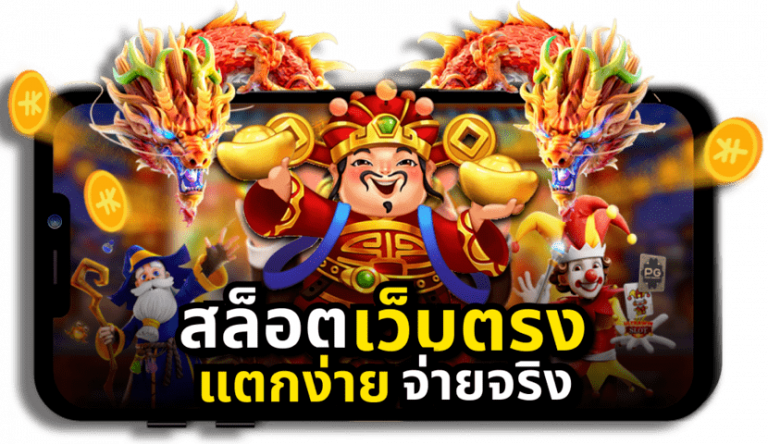 สล็อตเว็บตรงแตกง่าย จ่ายจริง