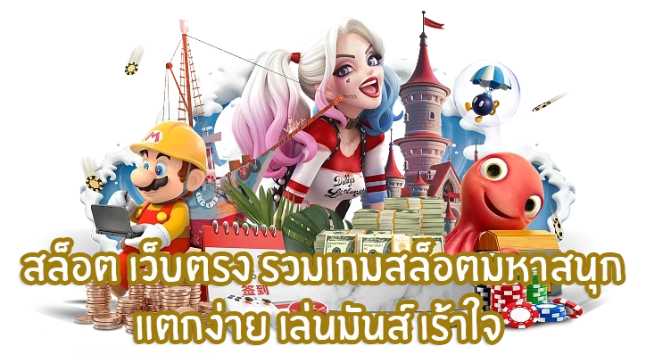 เว็บตรงรวมเกมแสนสนุก