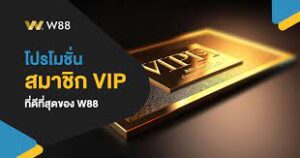 ส่องโปรโมชั่น W88 ล่าสุดด้วยแพ็คเกจต้อนรับสมาชิกใหม่ที่ไม่ควรพลาด